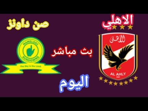 بث مباشر مباراة الاهلي وصن داونز دوري ابطال افريقيا 7 3 2020 