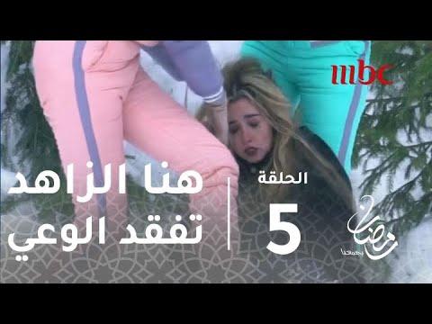 برنامج رامز تحت الصفر الحلقة 5 هنا الزاهد يفقد وعيه ورمضان يجمعنا 