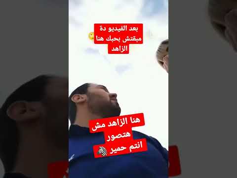 وهنا الزاهد تهين إحدى المعجبات التي تريد التقاط صورة معها 