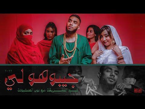 شيخ الطريقة و نون العنكبوتة جيبوهو لي Prod By Mshakil Beatz Official Music Video 