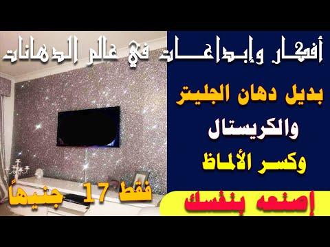 بديل دهان الجليتر والكريستال وكسـر الألمـاظ أفكار وإبداعات في عالم الدهانات 