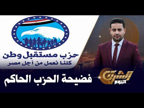 فيديو فاضـ ـح يجمع أمين حزب مستقبل وطن وامينه المرأة بالحزب فى وضع مـ ـخل 
