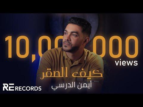 Iman Aldresy Kef Alsaqr Official Audio ايمن الدرسي كيف الصقر النسخة الأصلية كاملة 