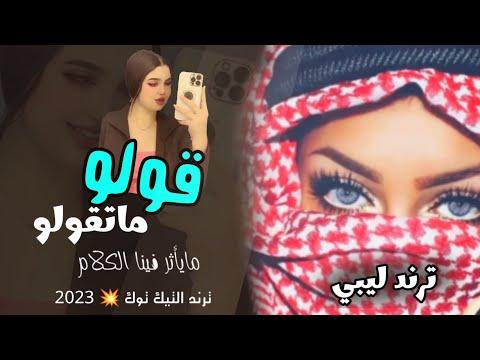 قل ما تقول الكلام لا يؤثر فينا شعب يفتخر ولا يهمه أو إذا كانت أغنية ليبية مطلوبة 2023 