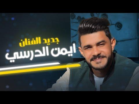 النسخة الأصلية الكاملة حصريا جديد الفنان أيمن الدرسي 2023. تحياتي للأفضل 