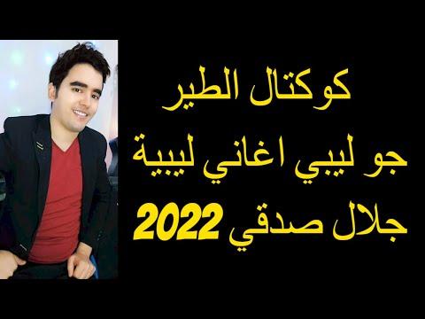 كوكتيل الطير جو اغاني ليبية 2022 جلال صدقي كوكتيل الطير ربوع5 2022 