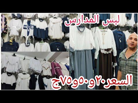 الحقوا تصفيات لبس المدارس ب٢٠ ٥٠ ٧٠ ١٠٠جنيه أجمل دريلات و دريسات المدارس 