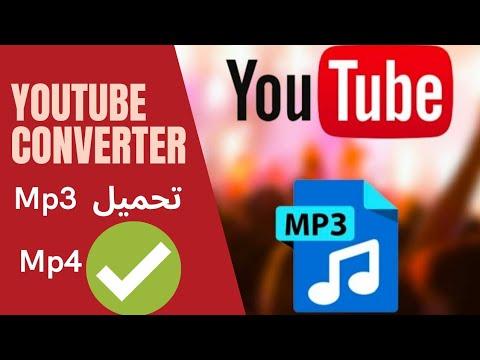 Youtube To Mp3 Ou Mp4 تحويل الفيديوهات و التحميل 