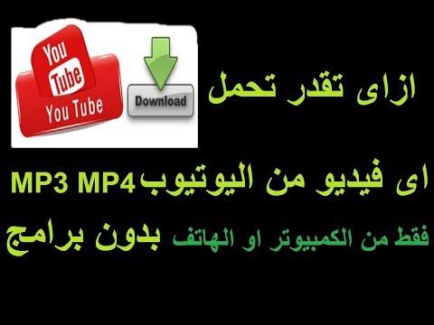 كيفية تحميل اى فيديو من اليوتيوب بصيغة MP3 او MP4 من الكمبيوتر او الهاتف بدون برامج 2018 