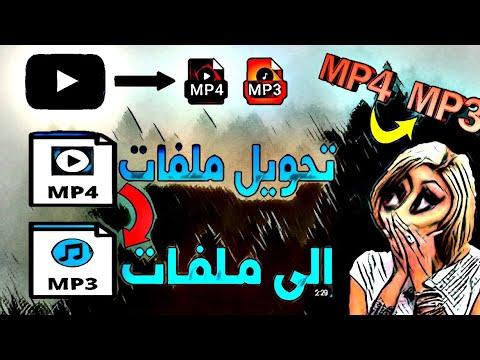 طريقة تحويل الاغاني و الفيديوهات من Mp4 الى Mp3 Convert Songs From Mp4 To Mp3 