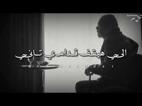 حالات واتس اب ابو هبة من سيقف امامي من جديد 