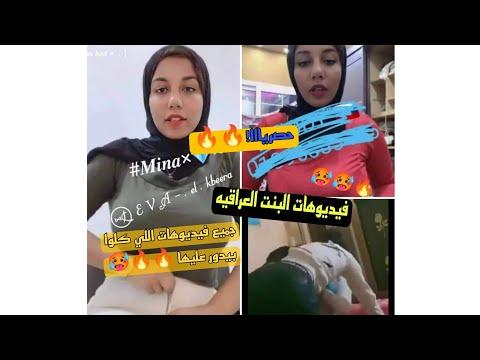 ولأول مرة جميع فيديوهات الفتاة العراقية وجميع الفيديوهات التي يبحث عنها الجميع كاملة 