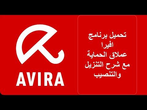 Avira Antivirus هو إصدار مجاني كامل من الموقع الرسمي مع شرح للتنزيل والتثبيت 