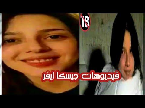 فيديو جازيكا افيرا الفتاة الي انتشرت في العراق والوطن العربي مقطع جازيكا افير 