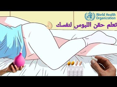 تعلم طريقه إدخال التحميله الشرجيه اللبوس لنفسك Self Suppositories Administration 