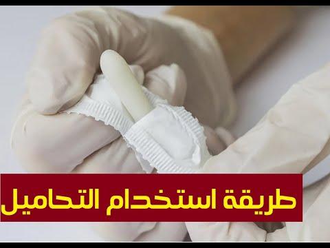 طريقة استخدام التحاميل 