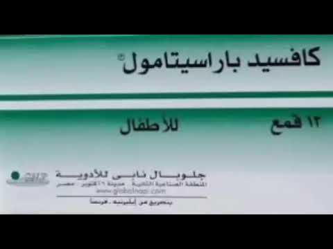 لبوس كافسيد للحرارة و الكحه و ازاى ادي اللبوسه من غير الالم للطفل تمريض طب تحاميل 