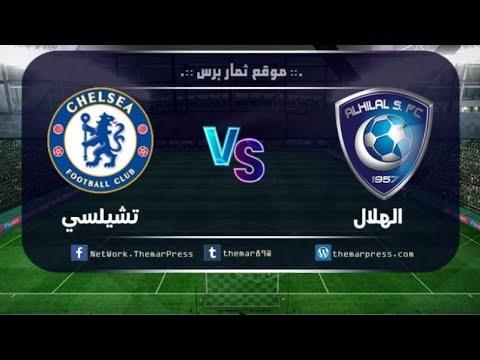 بث مباشر مباراة تشيلسي ضد الهلال اليوم كامله HD بث مباشر الهلال وتشيلسى Chelsea And Al Hilal Live 