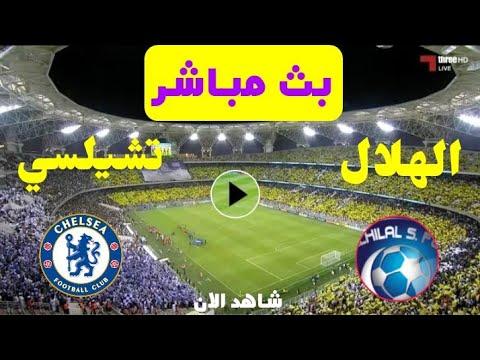 بث مباشر مباراة الهلال وتشيلسي اليوم في كأس العالم للأندية Al Hilal Vs Chelsea Live Today 
