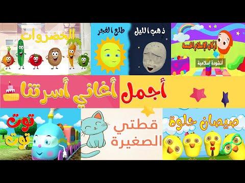 مجموعة من اجمل اغاني الاطفال قناة أسرتنا 