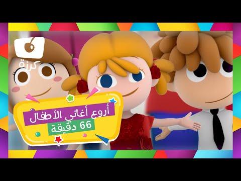 أروع أغاني الأطفال من كرزة 66 دقيقة 