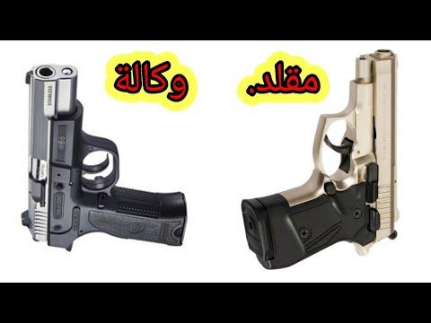 المسدسات التركية بين الوكالة والمقلدة 