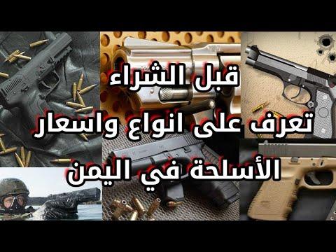 اليمن تجارة السلاح انواع الاسلحة الخفيفة والمتوسطة المرخصة والمسموح بها 