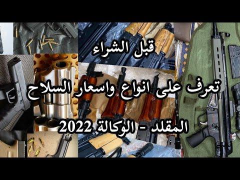 تجارة السلاح الاسحلة الشخصية الخفيفة والمتوسطة المرخصة والمسموح بها في اليمن 