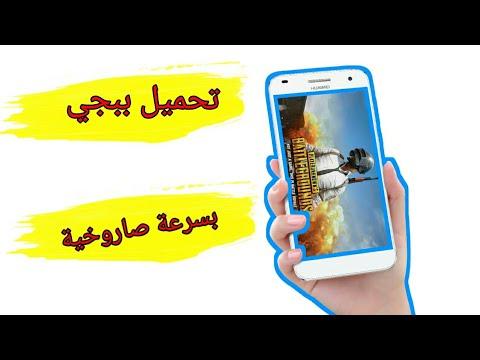 اسرع طريقة لتحميل لعبة ببجي PUBG MOBILE سرعة صاروخية 