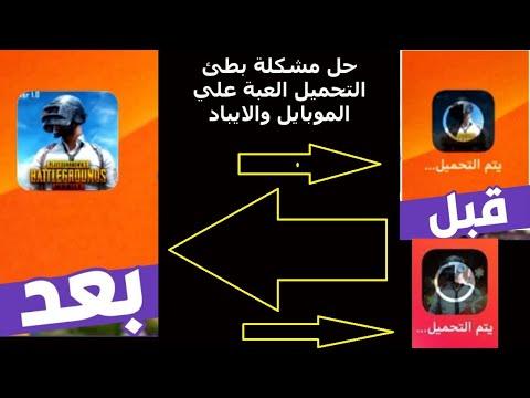 حل مشكلة بطئ التنزيل ببجي موبايل علي الموبايل والايباد تسريع تحميل التحديث للعبة PUBG MOBILE 