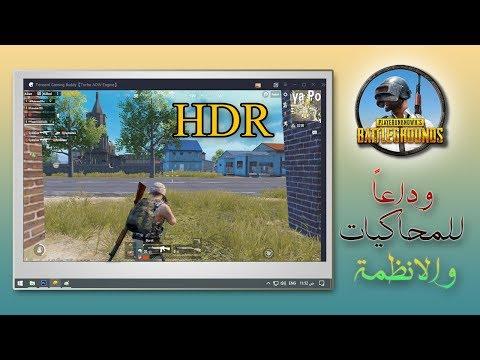 تحميل وتشغيل لعبة ببجي PUBG علي الكمبيوتر مباشرة بدون محاكي أو نظام تشغيل جودة رهيبة HDR 