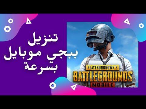 تنزيل ببجي موبايل Pubg Mobile بسرعة البرق بدون تقطيع مع ميزة إيقاف و إستكمال التحميل Download PUBG 