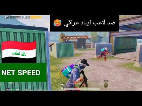 تحديت لاعب ايباد عراقي بي بنگ٢٠٠معقوله افوز عليه NET SPEED 