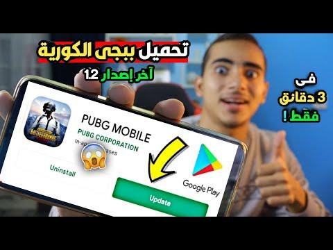 طريقة تحميل ببجي الكورية اخر تحديث 1 2 بأسهل طريقة في 3 دقائق فقط Download Pubg Mobile Kr 