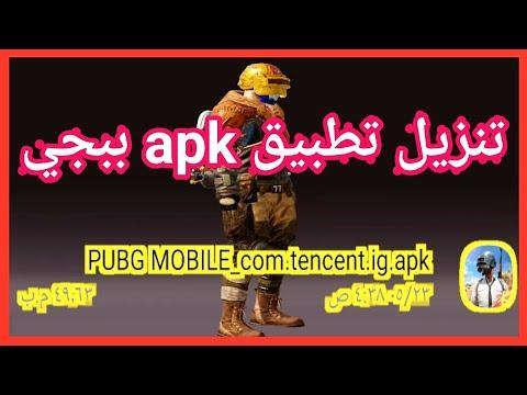 تنزيل تطبيق ببجي Apk فقط بدون ملفات PUBG MOBILE 