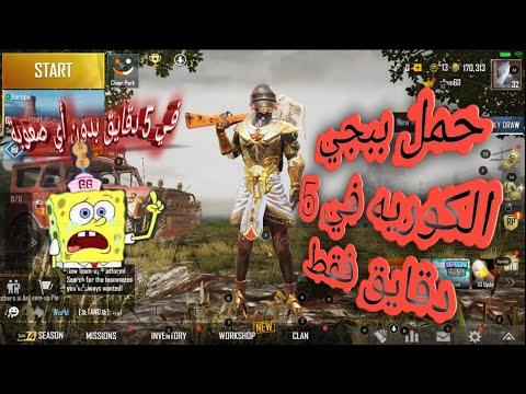 لا يفوتك تحميل لعبه ببجي الكوريه فى 5 دقايق فقط Download Pubg Kr In 5 Min Only 