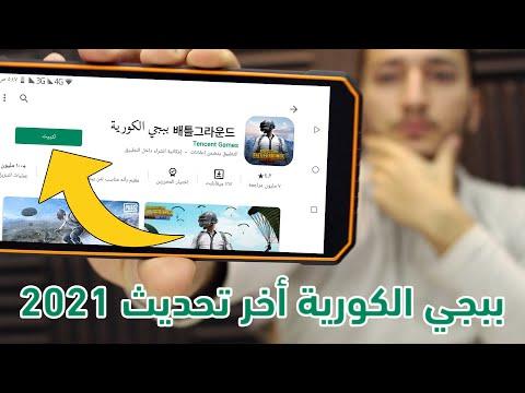 اسهل طريقة لتحميل ببجي الكورية اخر تحديث في ثواني بطريقه بسيطه جدا 