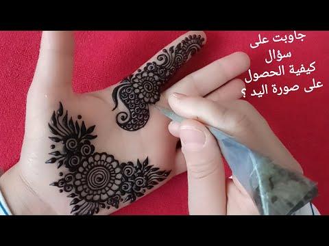 نقش حناء سهل على كف اليد جاوبت على السؤال الوارد في التعاليق بكثرة صورة اليد من أجل التعليم Henna 