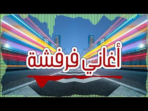 أغاني الفرح والتفاؤل والنشاط والحيوية والطاقة 