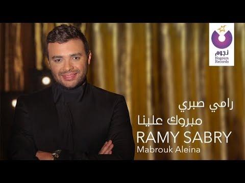 Ramy Sabry Mabrook Aleina Music Video فيديو كليب رامي صبري مبروك علينا 