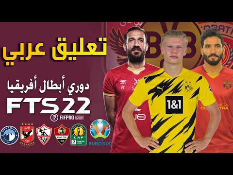 تثبيت لعبة FTS 2022 الدوري المصري و دوري أبطال أفريقيا و Euro 2020 تعليق عربي 