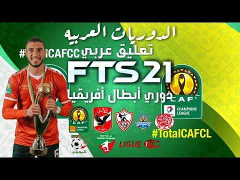 تحميل لعبة FTS 2021 الدوريات العربيه و دوري أبطال أفريقيا تعليق عربي 