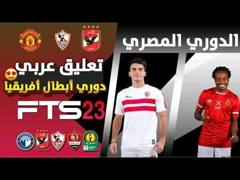 تحميل لعبه FTS 2023 بالدوري المصري و دوري أبطال أفريقيا 