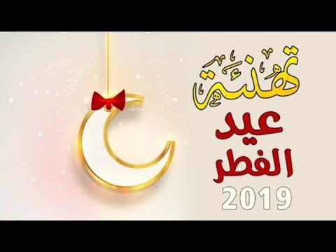 تهنئة عيد الفطر اجمل فيديو عن العيد اجمل حالات الواتس اب في عيد الفطر 2019 