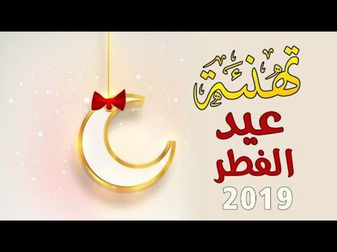 تهنئة عيد الفطر المبارك أجمل فيديو عن العيد أجمل حالات واتساب عيد الفطر المبارك 2019 