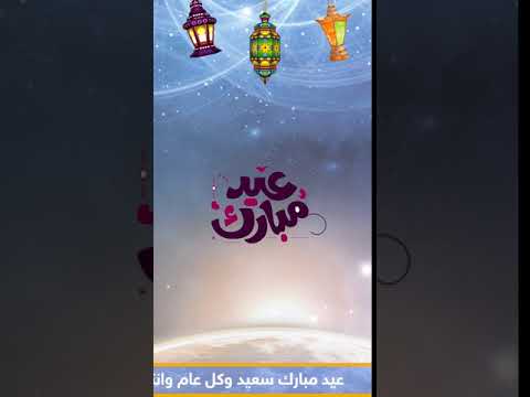 فيديو تهنئة عيد الفطر المبارك 