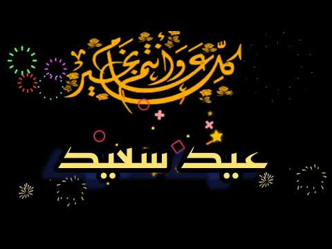 فيديو تهنئة بالعيد عيد سعيد وكل عام وانتم بخير 