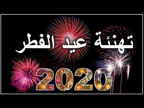 تنزيل اجمل تهنئة عيد الفطر المبارك 2020 بدون حقوق حالات واتساب للعيد تجنن 