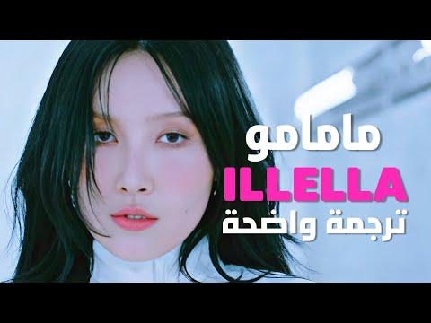 ليلة خطيرة أغنية مامامو MAMAMOO ILLELLA MV Arabic Sub مترجمة للعربية 