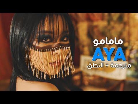 Mamamoo AYA Arabic Sub أغنية مامامو مترجمة النطق 
